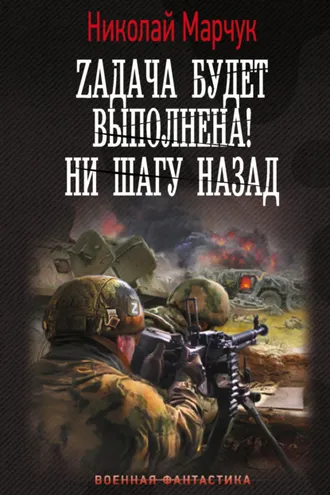 Обложка книги «Zадача будет выполнена! Ни шагу назад»