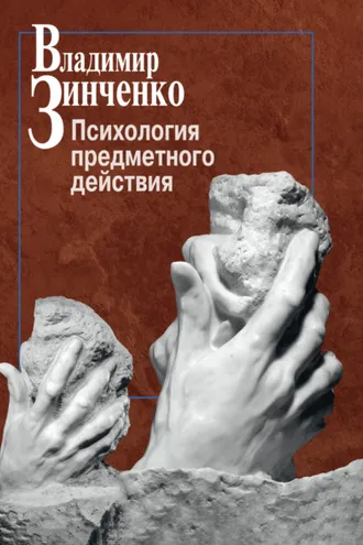 Обложка книги «Психология предметного действия»