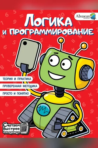 Обложка книги «Логика и программирование»