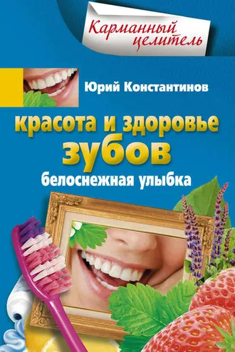 Обложка книги «Красота и здоровье зубов. Белоснежная улыбка»