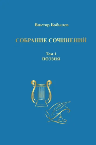Обложка книги «Собрание сочинений. Поэзия, публицистика, письма. Том 1. Поэзия»