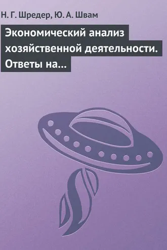 Обложка книги «Экономический анализ хозяйственной деятельности. Ответы на экзаменационные билеты»