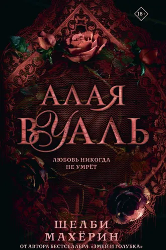 Обложка книги «Алая вуаль»