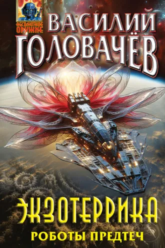 Обложка книги «Экзотеррика. Роботы Предтеч»
