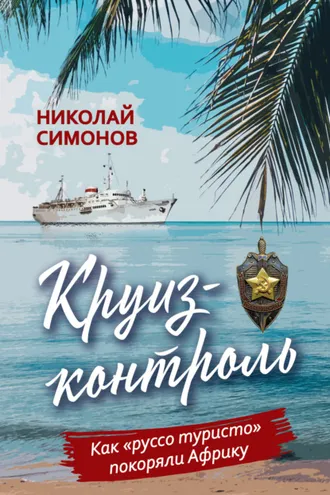 Обложка книги «Круиз-контроль. Как «руссо туристо» покоряли Африку»