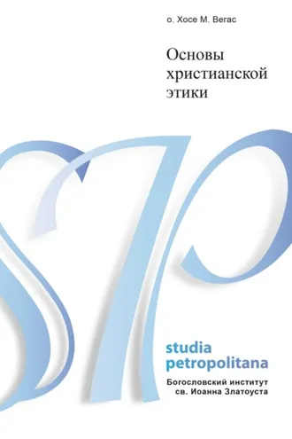 Обложка книги «Основы христианской этики»