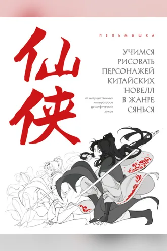 Обложка книги «Учимся рисовать персонажей китайских новелл в жанре сянься: от могущественных императоров до мифических духов»