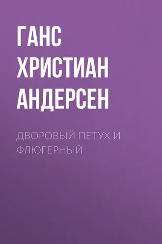 Обложка книги «Дворовый петух и флюгерный»
