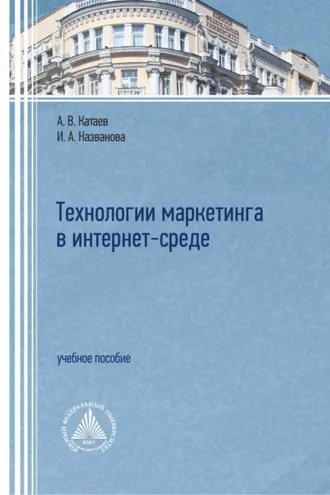 Обложка книги «Технологии маркетинга в интернет-среде»