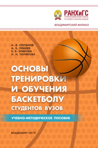 Обложка книги «Основы тренировки и обучения баскетболу студентов вузов»