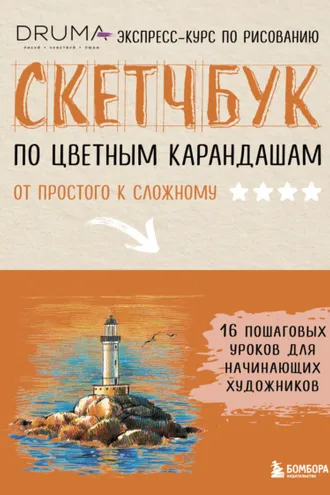 Обложка книги «Скетчбук по цветным карандашам. Экспресс-курс по рисованию»