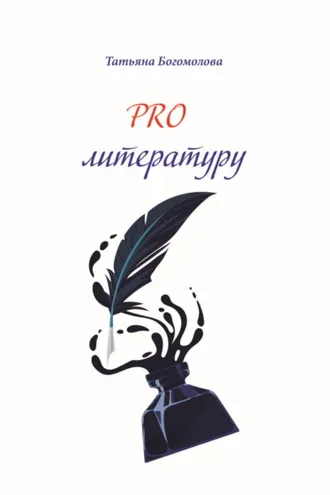 Обложка книги «PRO литературу.»