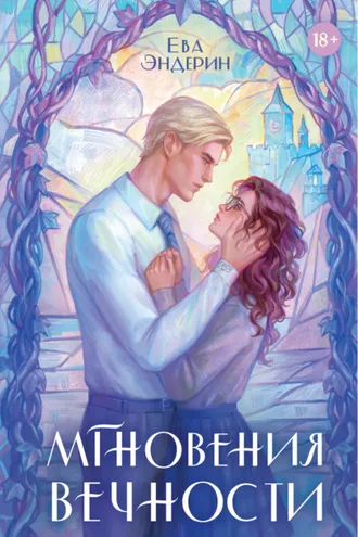 Обложка книги «Мгновения вечности»