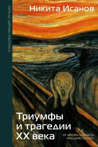 Обложка книги «Триумфы и трагедии ХХ века»