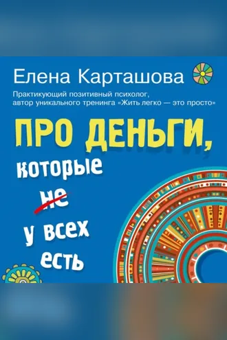 Обложка книги «Про деньги, которые не у всех есть»