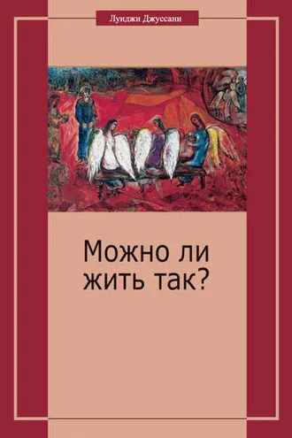 Обложка книги «Можно ли жить так?»
