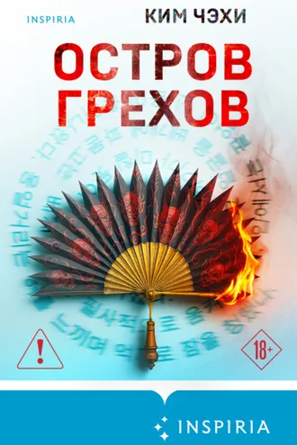 Обложка книги «Остров грехов»