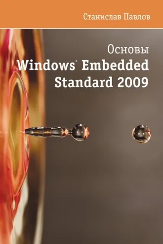 Обложка книги «Основы Windows Embedded Standard 2009»