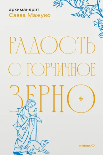 Обложка книги «Радость с горчичное зерно»