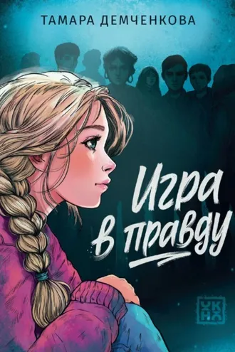 Обложка книги «Игра в правду»