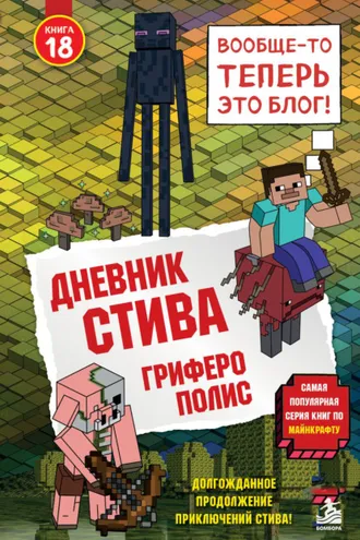 Обложка книги «Дневник Стива. Книга 18. Гриферополис»