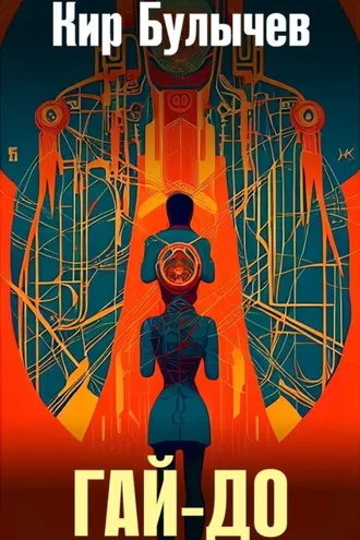 Обложка книги «Гай-до»