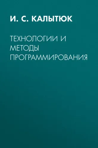Обложка книги «Технологии и методы программирования»