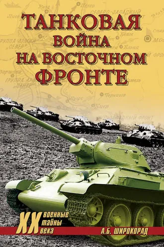 Обложка книги «Танковая война на Восточном фронте»