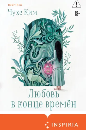 Обложка книги «Любовь в конце времён»