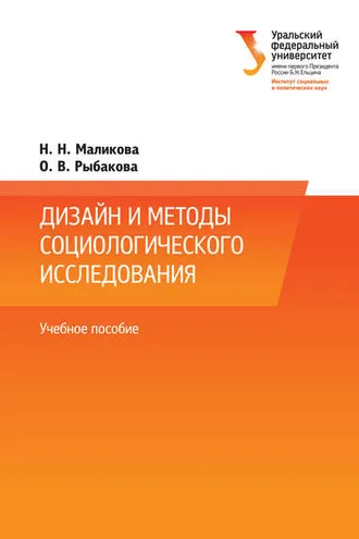 Обложка книги «Дизайн и методы социологического исследования»
