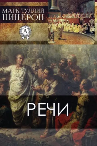 Обложка книги «Речи»
