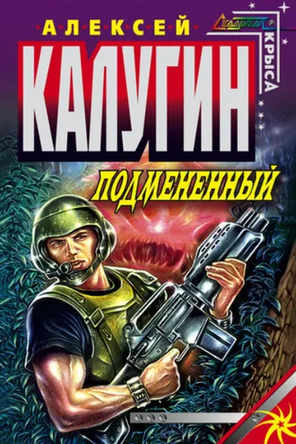 Обложка книги «Подмененный»