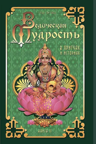 Обложка книги «Ведическая мудрость в притчах и историях. Книга 2»
