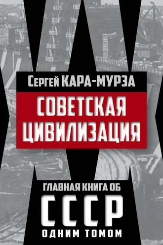 Обложка книги «Советская цивилизация»