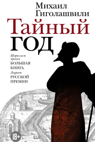 Обложка книги «Тайный год»