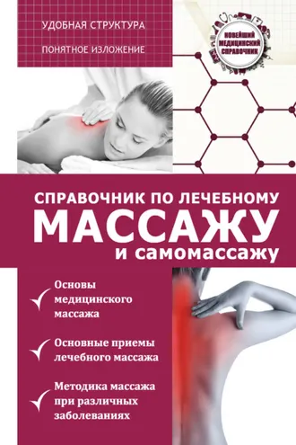 Обложка книги «Справочник по лечебному массажу и самомассажу (от диагноза к лечению)»