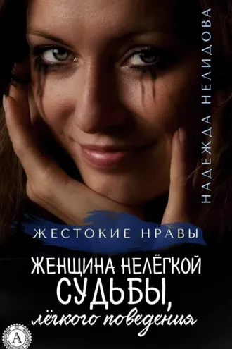 Обложка книги «Женщина нелёгкой судьбы, лёгкого поведения»