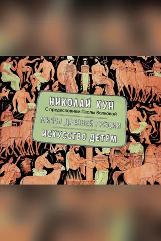 Обложка книги «Мифы Древней Греции. Искусство детям»