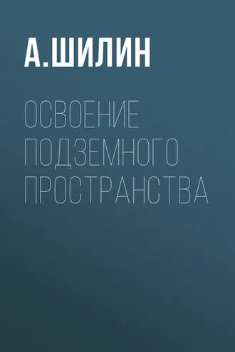 Обложка книги «Освоение подземного пространства»