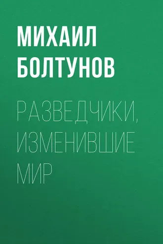 Обложка книги «Разведчики, изменившие мир»