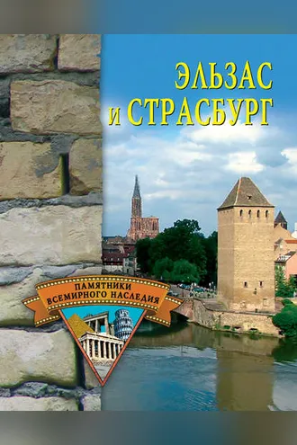 Обложка книги «Эльзас и Страсбург»