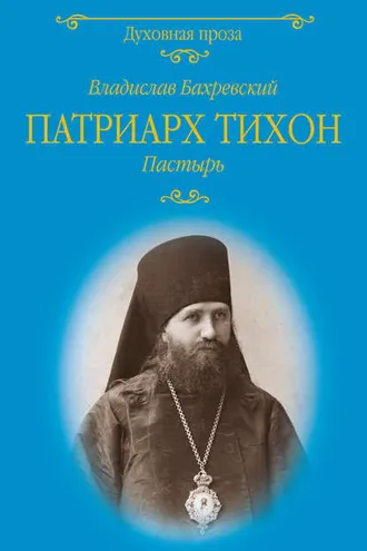 Обложка книги «Патриарх Тихон. Пастырь»