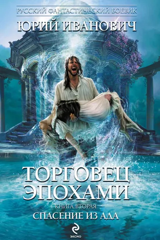 Обложка книги «Спасение из ада»