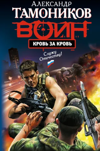 Обложка книги «Кровь за кровь»