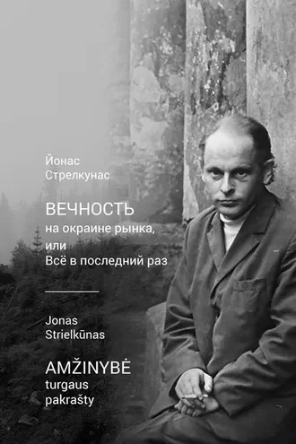 Обложка книги «Вечность на окраине рынка, или Всё в последний раз / Amžinybė turgaus pakrašty»