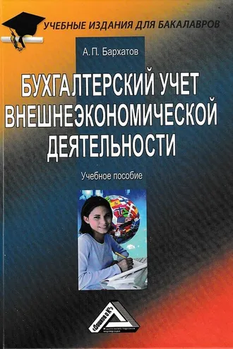 Обложка книги «Бухгалтерский учет внешнеэкономической деятельности»