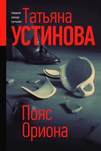 Обложка книги «Пояс Ориона»