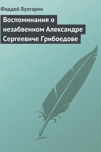 Обложка книги «Воспоминания о незабвенном Александре Сергеевиче Грибоедове»