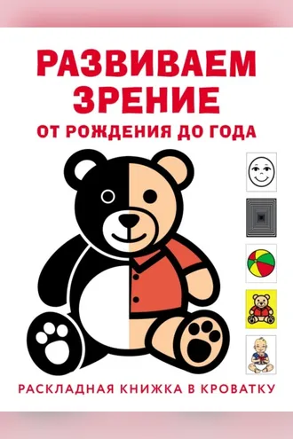 Обложка книги «Развиваем зрение с рождения до года»