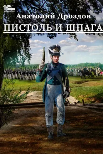 Обложка книги «Пистоль и шпага»